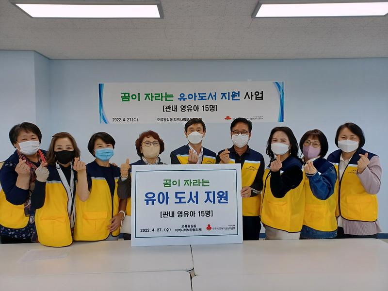 오류왕길동 지역사회보장협의체, 꿈이 자라는 유아 도서 지원 사업 추진 사진