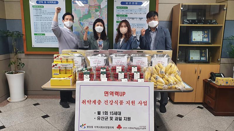 원당동 지역사회보장협의체 "면역력 UP 취약계층 건강식품 지원사업" 추진 사진
