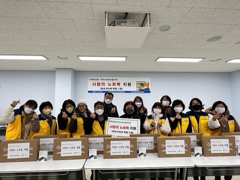 오류왕길동 지역사회보장협의체, 사랑의 노트북 지원사업 실시 사진