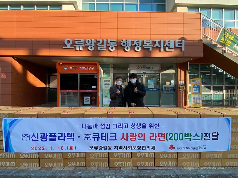 [오류왕길동-이웃돕기] (주)신광플라텍,(주)큐테크 사랑의 라면 전달 사진