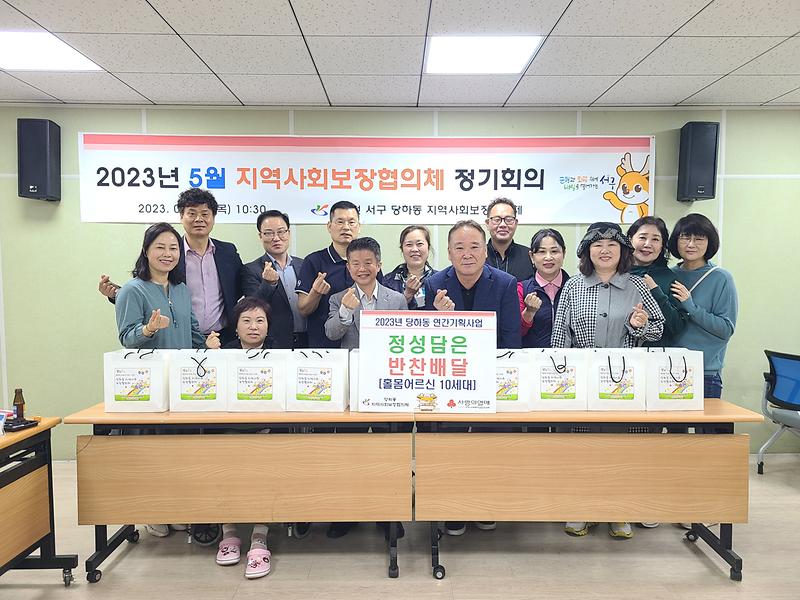 당하동 지역사회보장협의체, 정성담은 반찬 배달 사진