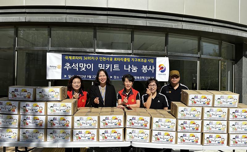인천서곶로타리클럽,아라동 저소득층 위한 “추석맞이 밀키트 나눔 봉사” 실천 사진