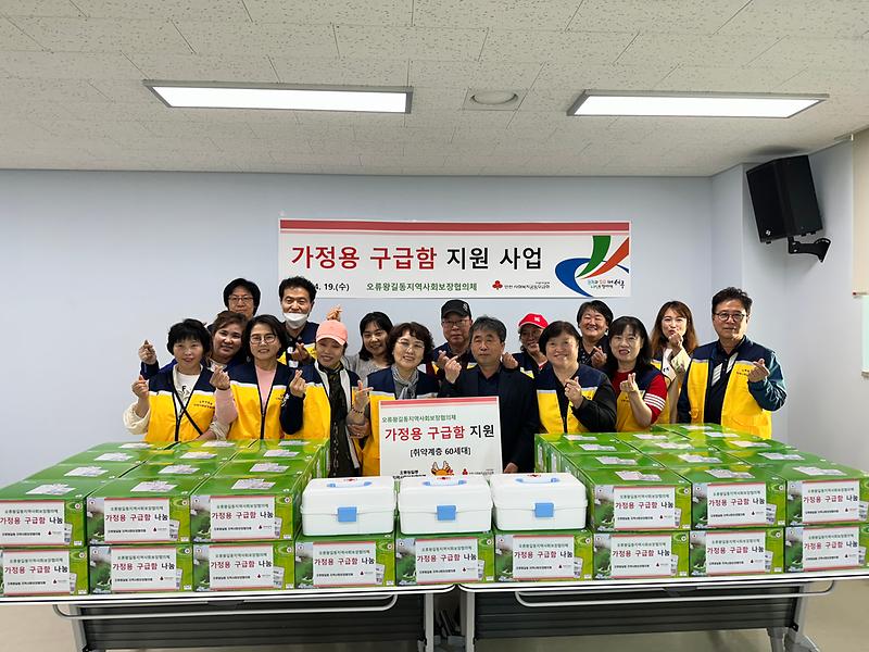 오류왕길동지역사회보장협의체, 가정용구급함 지원 사진