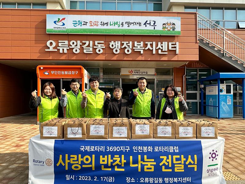 인천봉화로타리클럽, 사랑의 밑반찬 전달식 사진
