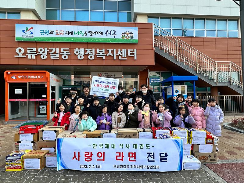 오류왕길동 한국체대석사태권도학원, 사랑의 라면 전달식 사진