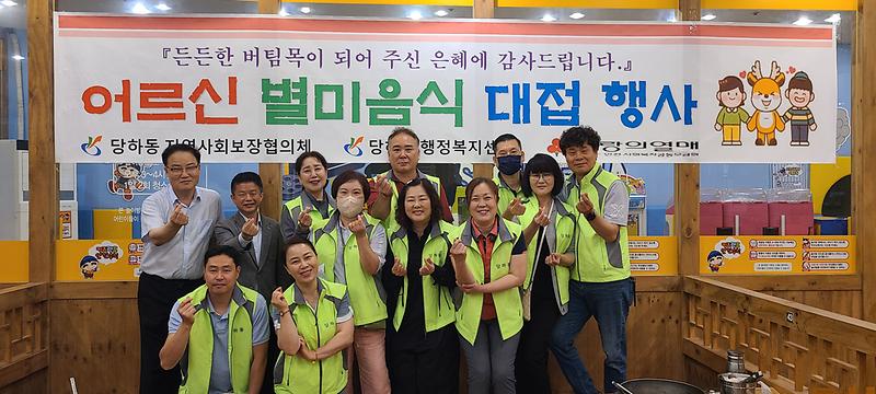 당하동 지역사회보장협의체, 어르신 별미음식 대접 행사 개최 사진