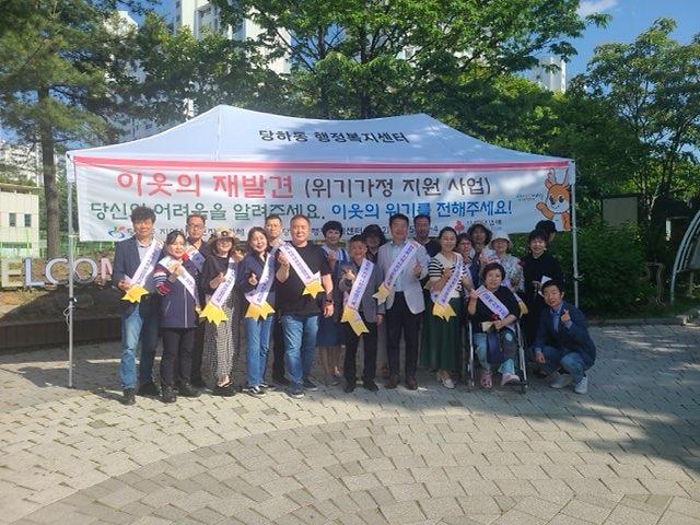 당하동 지역사회보장협의체, "이웃의 재발견" 위기 가정 발굴 및 지원 사업 캠페인 실시 사진