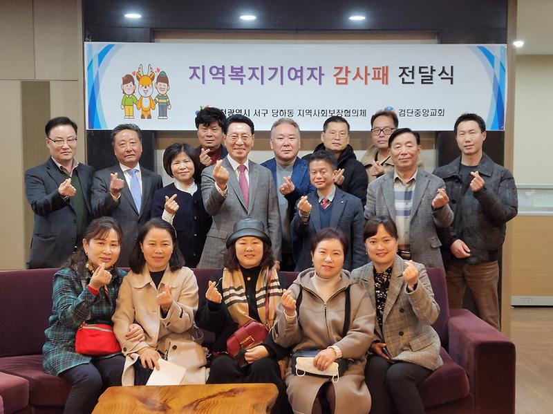 인천 서구 당하동 지역사회보장협의체, 검단중앙교회에 감사패 전달 사진
