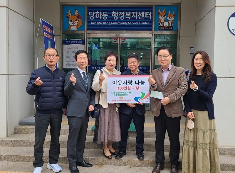 당하동, 검단힐스테이트4차 입주자대표회의 '이웃사랑 나눔' 후원금 기탁 사진