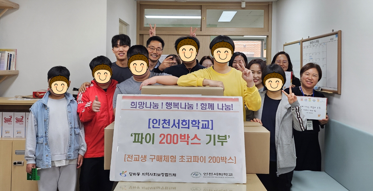 인천서희학교_파이_기부.jpg 이미지