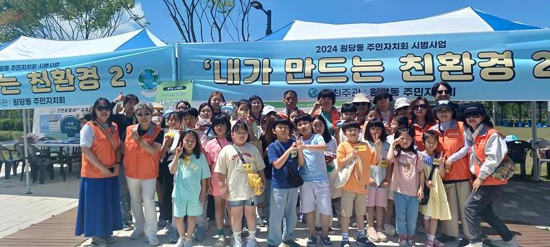 원당동 주민자치회, 내가 만드는 친환경Ⅱ 행사 개최 사진