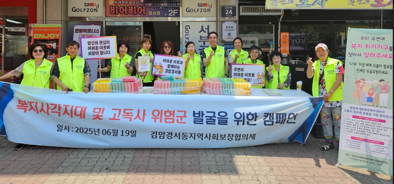 (2025.06.19.)검암경서동_지역사회보장협의체_복지사각지대_발굴_홍보_캠페인_실시.jpg 이미지