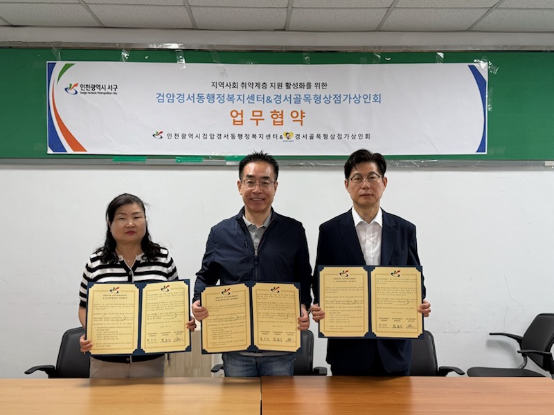 (2025.07.04.)검암경서동,_경서골목형상점가와_업무협약_체결.jpg 이미지