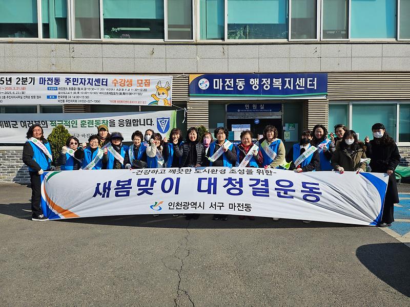 마전동 새봄맞이 대청결 운동 및 환경사랑 캠페인 실시 사진