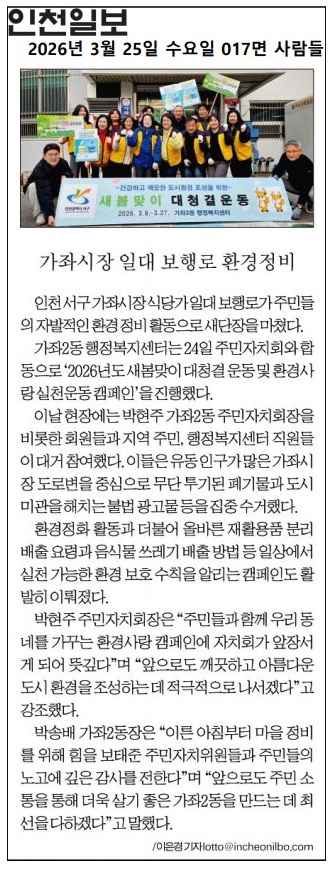 06_(260325)언론보도(인천일보_주민자치회_새봄맞이_대청결_운동).jpg 이미지