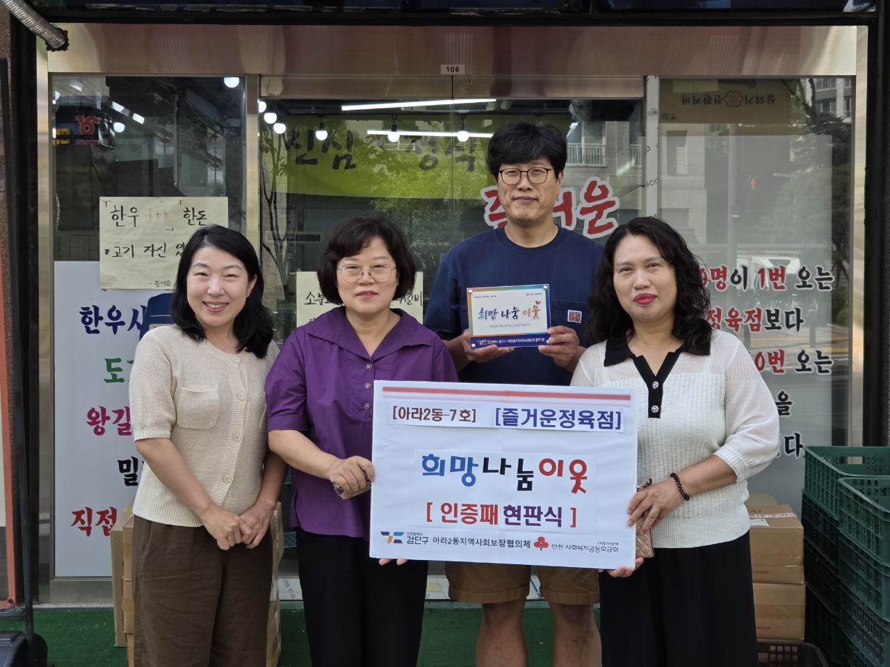 7호-희망나눔_이웃_인증패_전달[아라2동_즐거운_정육점2.jpg 이미지