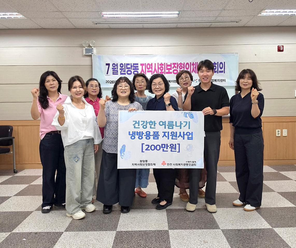 원당동 지역사회보장협의체 “건강한 여름나기 냉방용품(비) 지원사업” 추진 사진