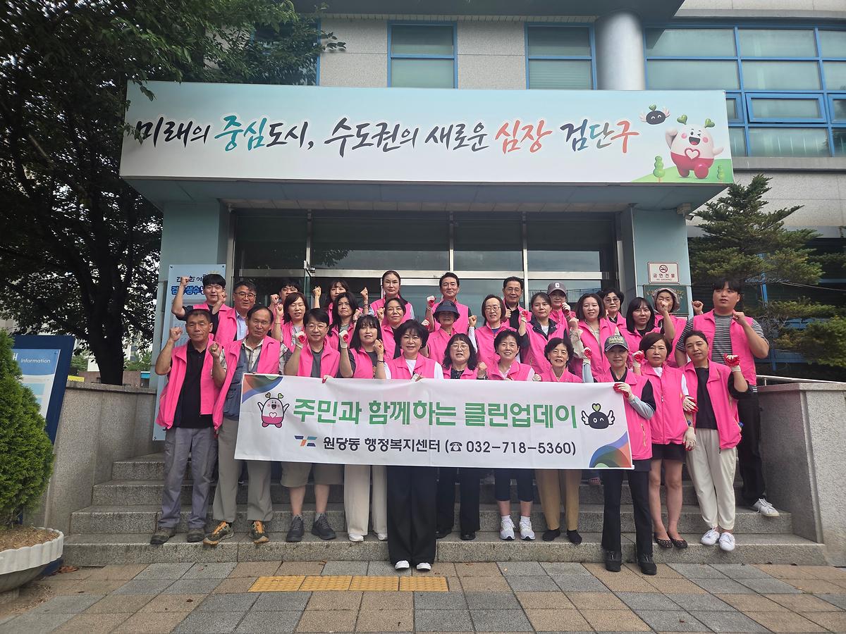원당동 8월 클린업데이 실시 사진