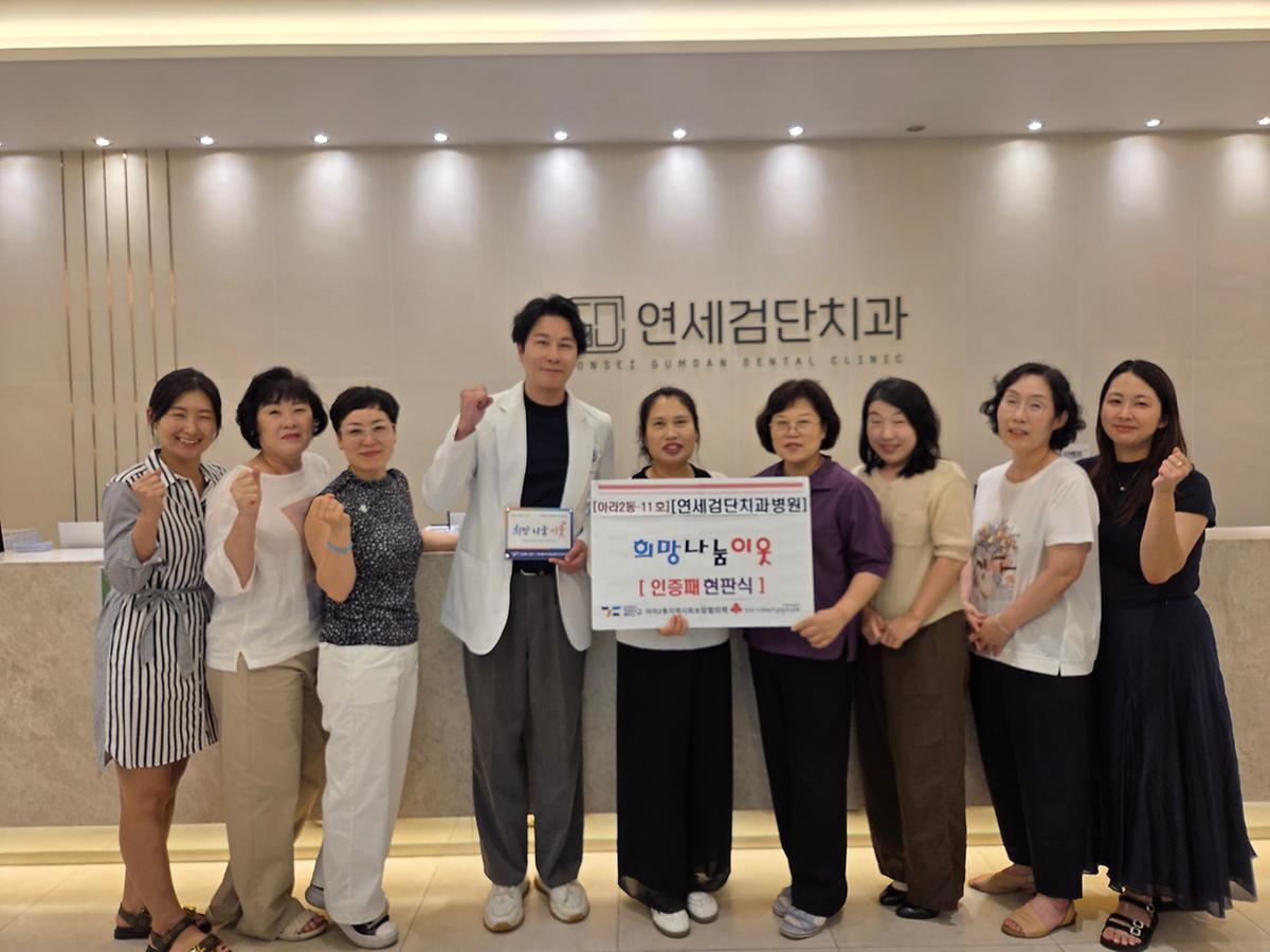 11호-희망나눔 이웃 인증패 전달[아라2동 연세검단치과병원) 사진