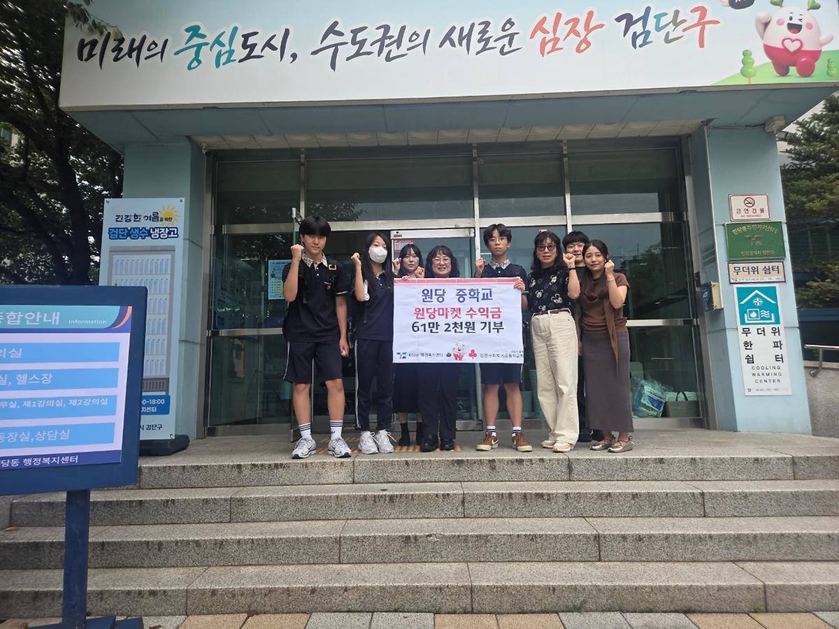 원당중학교 학생자치회, 원당동에 ‘원당마켓 수익금’ 기탁 사진