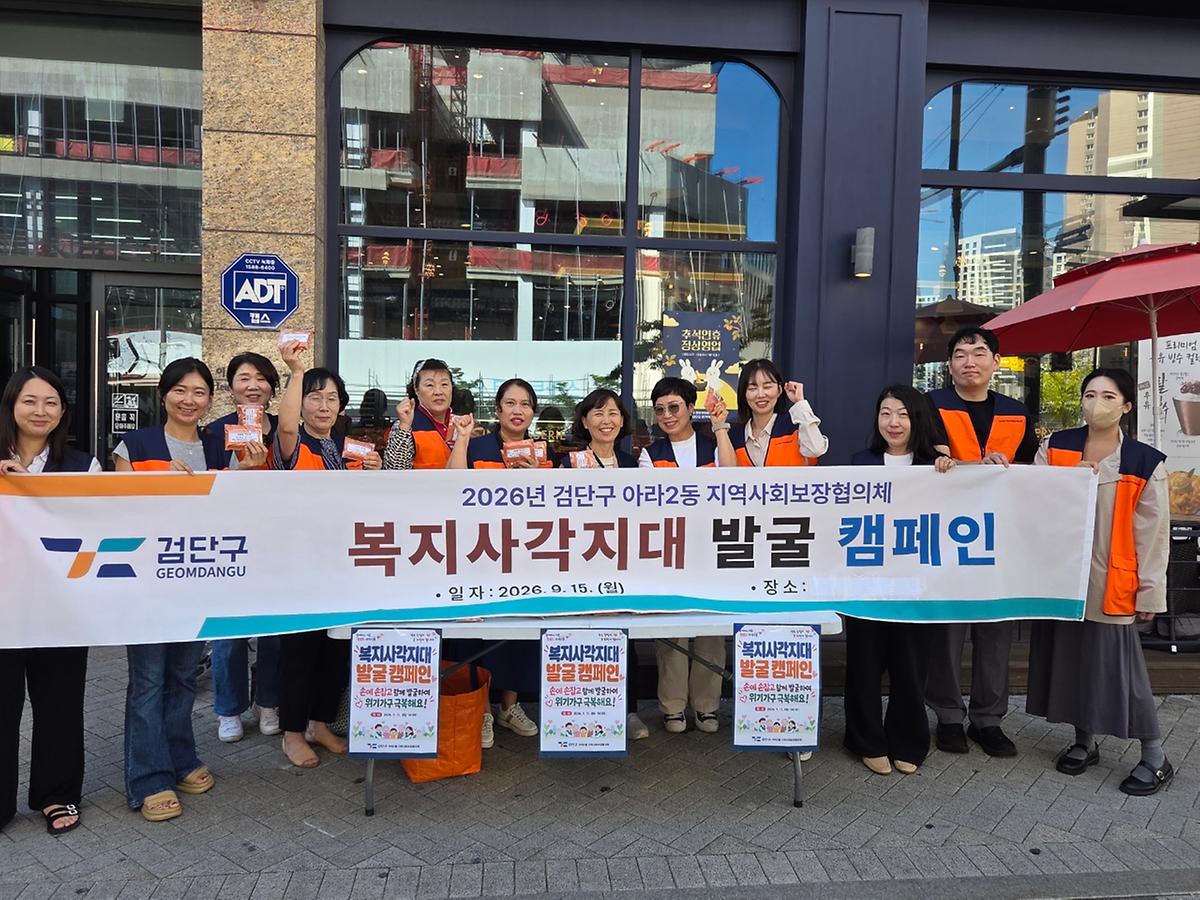 아라2동지역사회보장협의체,  ‘손에 손잡고 함께 발굴하고 함께 극복해요’  복지사각지대 발굴 캠페인 추진 사진