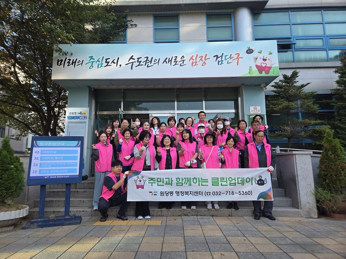 원당동 9월 클린업데이 실시 사진