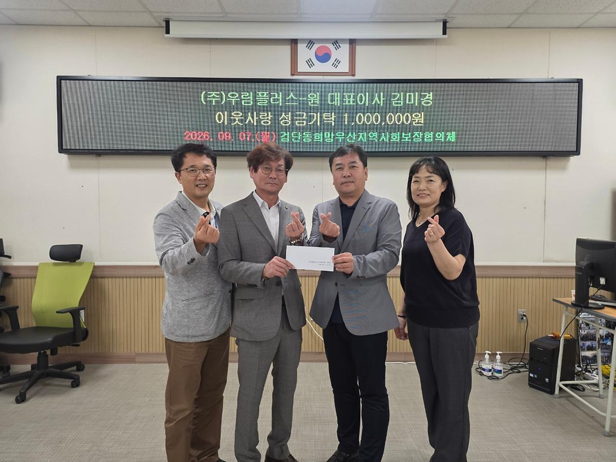 (주)우림플러스-원 검단동 희망우산 지역사회보장협의체에 이웃돕기 성금 기탁(100만원) 사진