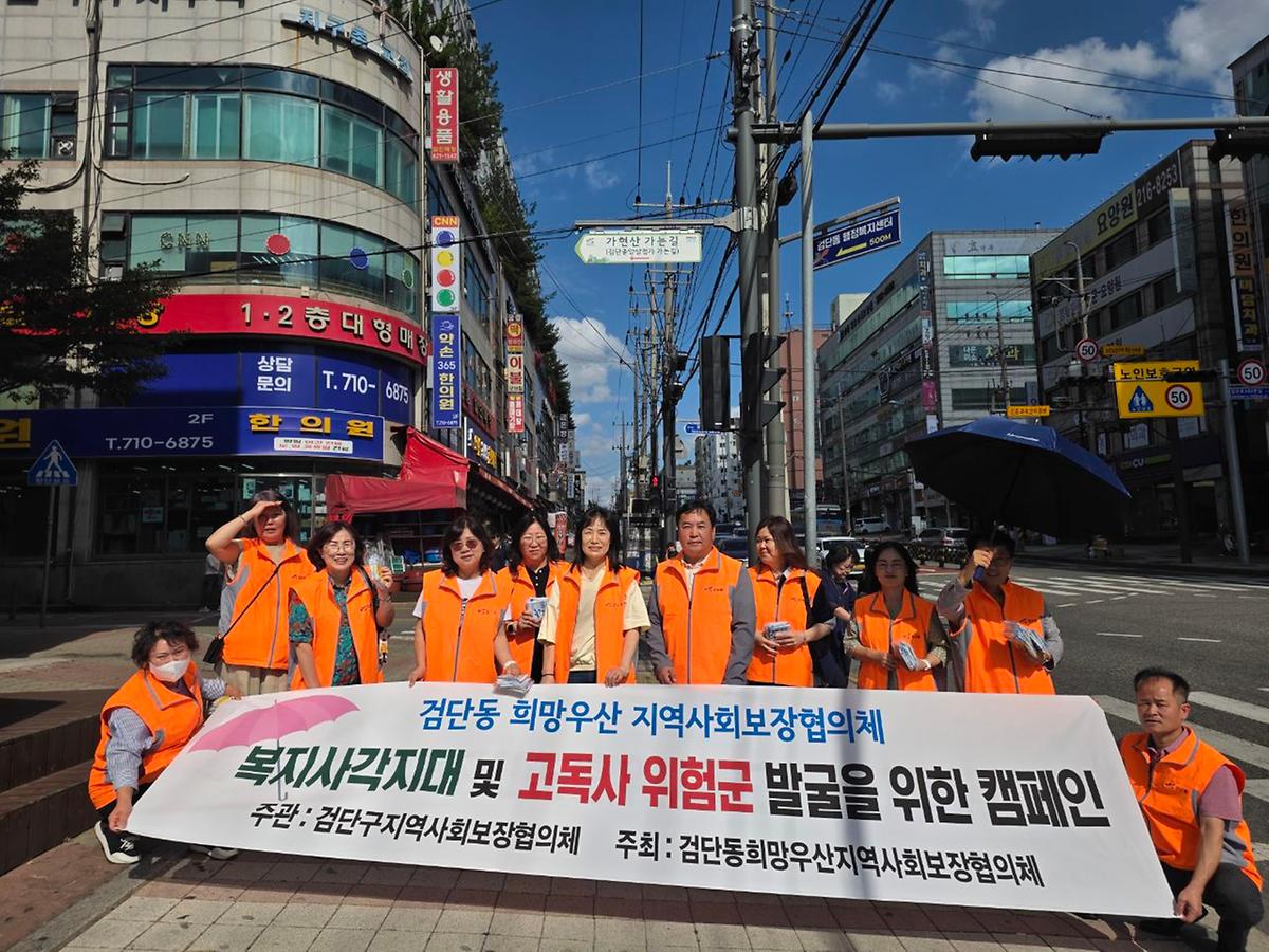 사각지대 발굴 캠페인 개최(검단동 희망우산 지역사회보장협의체) 사진