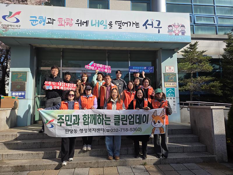 원당동, 4월 클린업데이 실시 사진
