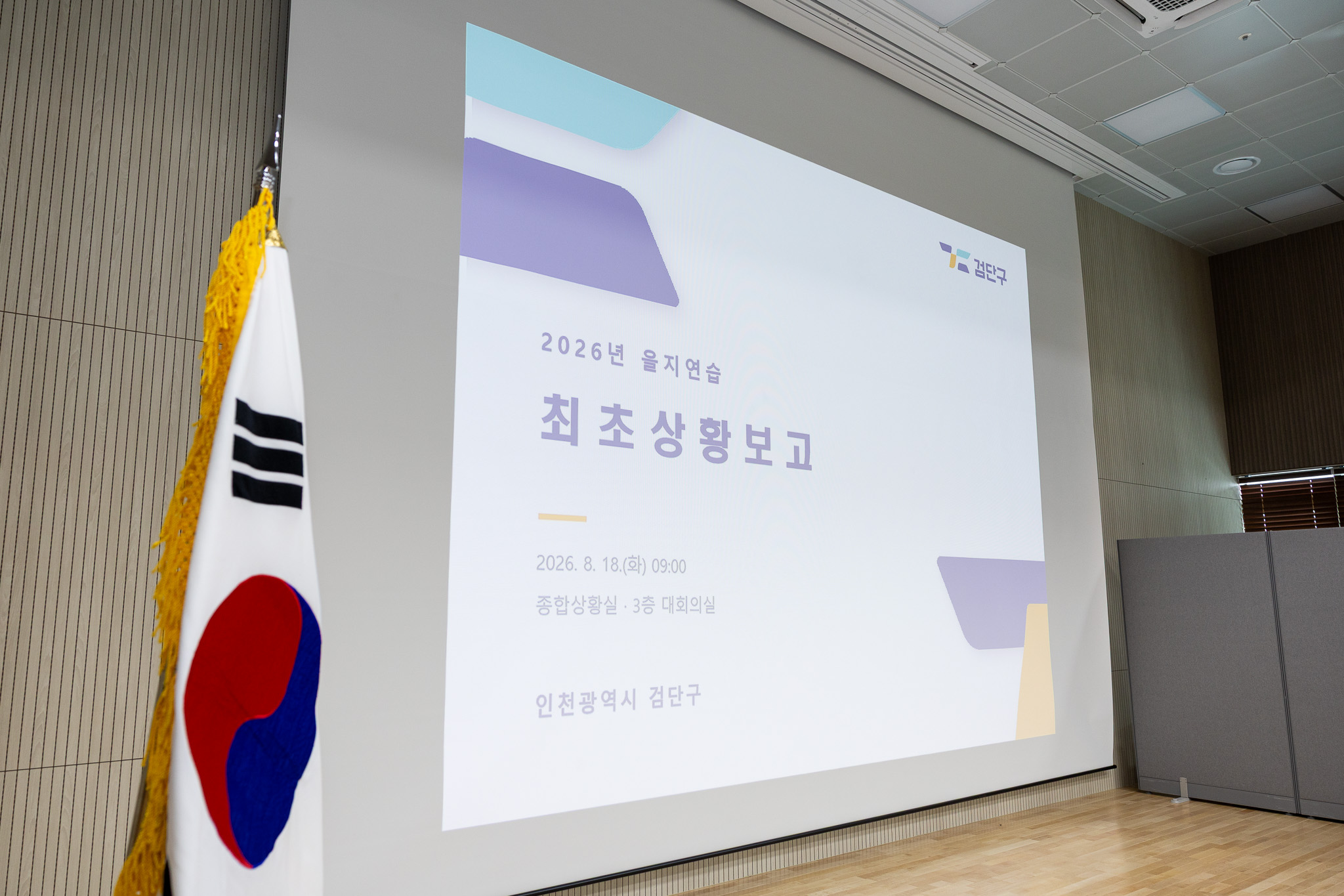 260818_2026년_을지훈련_최초_상황보고_및_전시_주요_현안과제_토의_2.jpg 이미지
