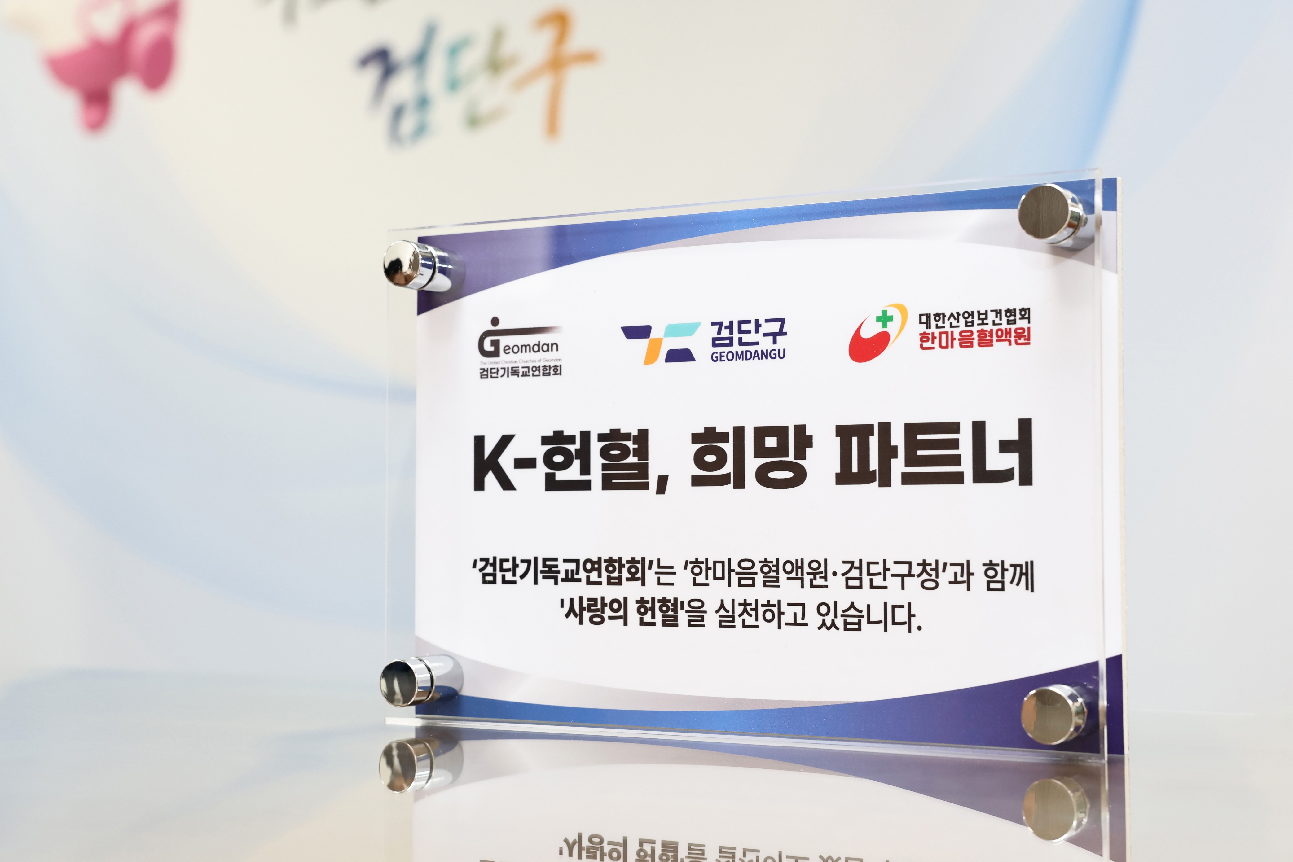 20260911_검단기독교연합회,_한마음혈액원_MOU_협약식_8.jpg 이미지