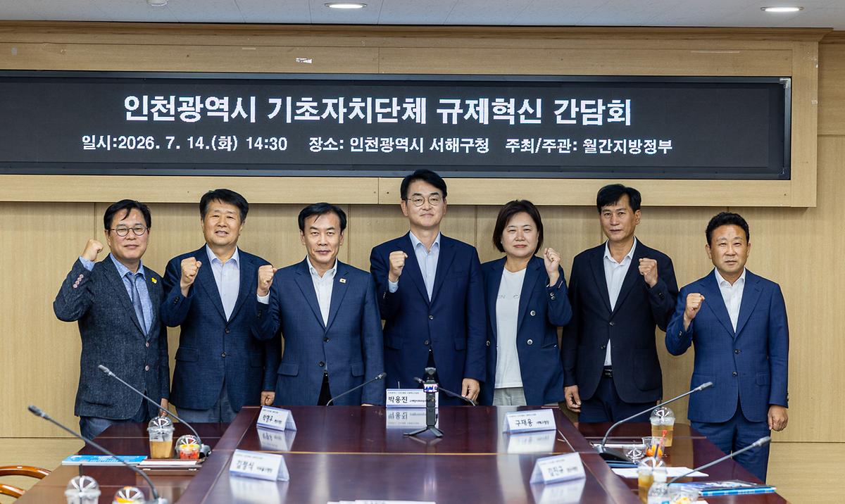 인천광역시 기초자치단체 규제혁신 간담회(2026-07-14) 사진