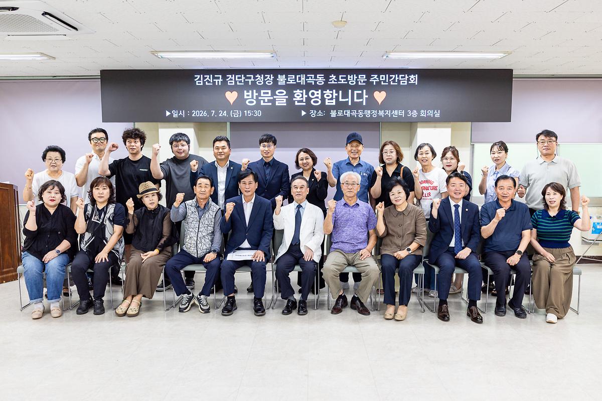 동 초도방문 주민 간담회(불로대곡동, 원당동)(2026-07-24) 사진