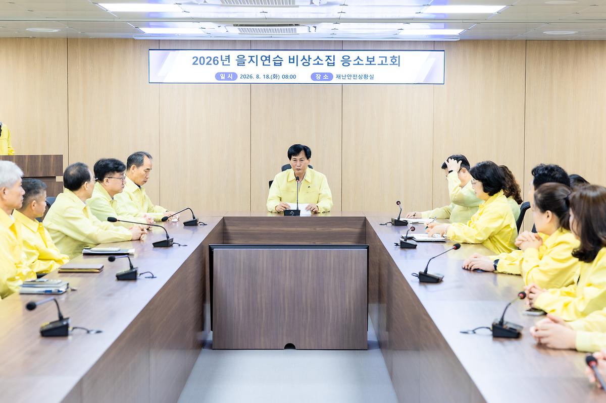 2026년 을지연습 비상소집 응소 보고(2026-08-18) 사진