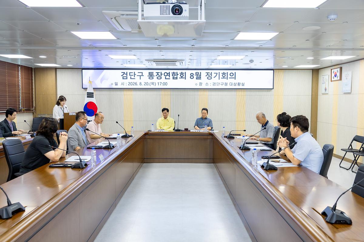 검단구 통장연합회 8월 정기회의(2026-08-20) 사진