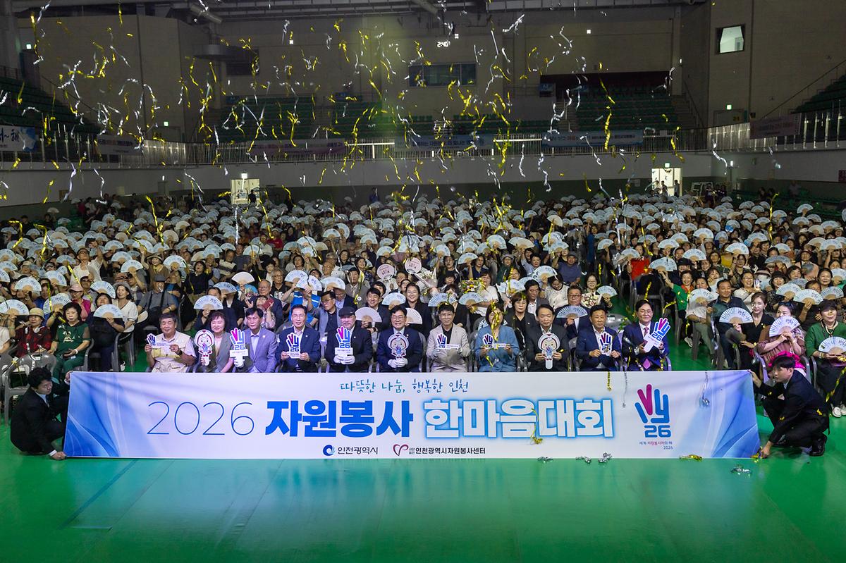 인천광역시 2026년 자원봉사 한마음 대회(2026-08-28) 사진