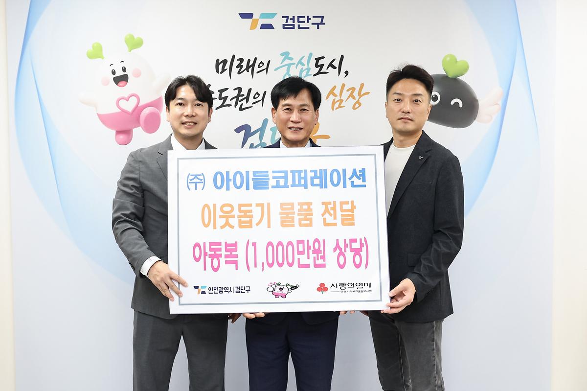 (주)아이들코퍼레이션 이웃사랑 후원물품(아동복) 전달식(2026-10-12)