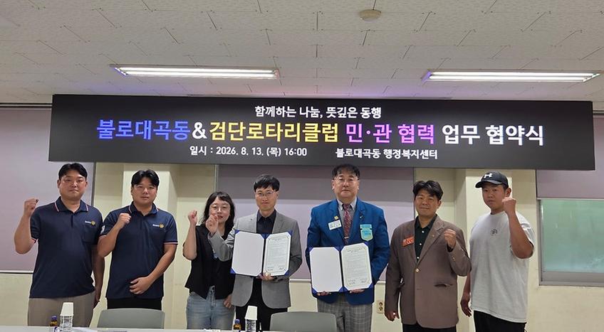 불로대곡동-인천검단로타리클럽 민·관 협력(MOU) 체결, 취약계층 맞춤형 복지 실현 이미지