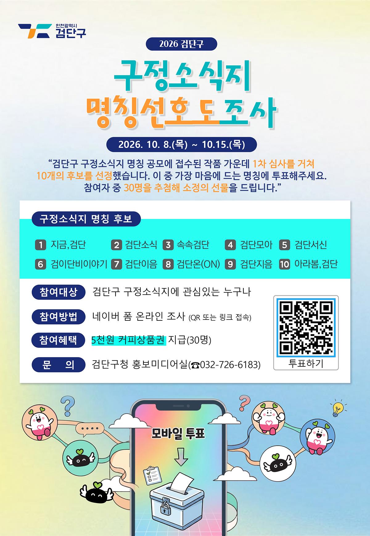 검단구, 구정소식지 명칭 온라인 선호도 조사 실시 이미지