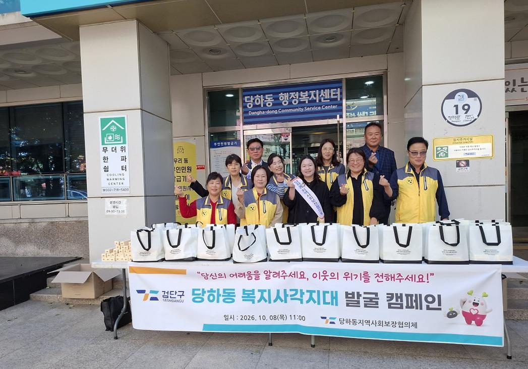 당하동 지역사회보장협의체 ‘복지사각지대 발굴 캠페인’ 추진 이미지