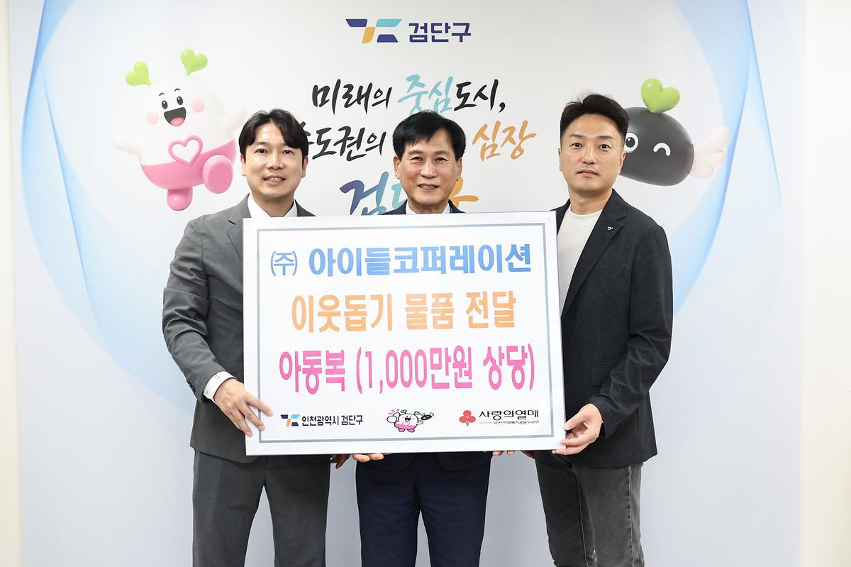 ㈜아이들코퍼레이션, 따뜻한 나눔… 1,000만원 상당 아동복 전달   이미지