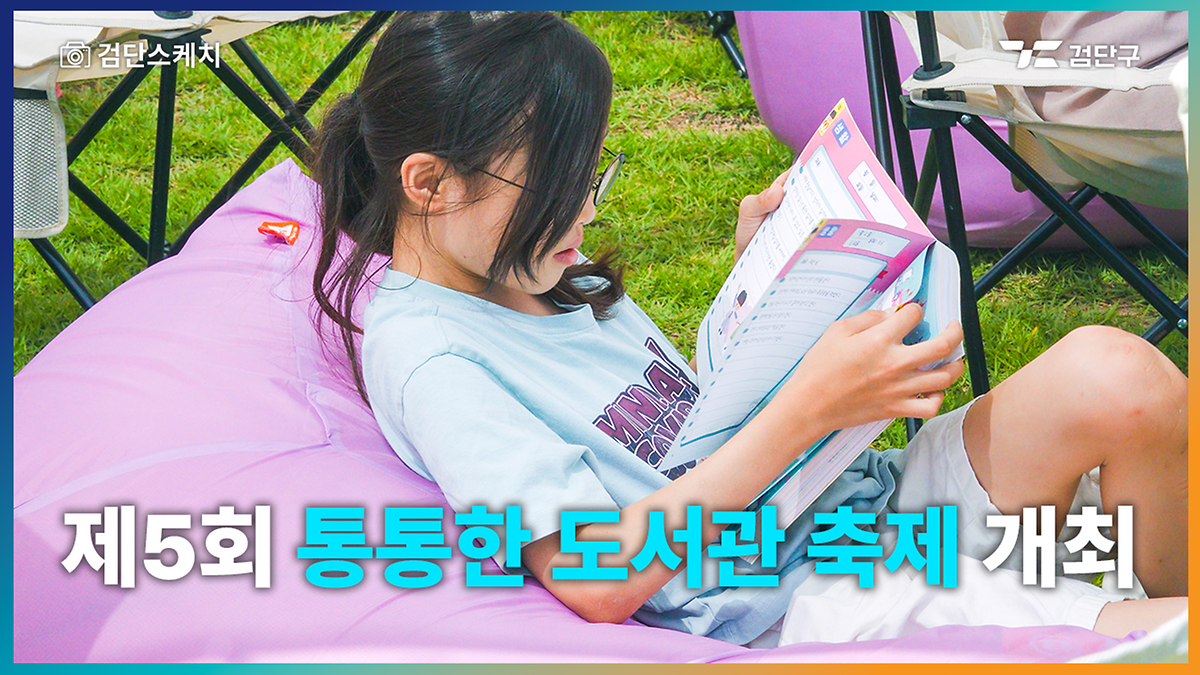  제5회 통통한 도서관 축제 개최 이미지