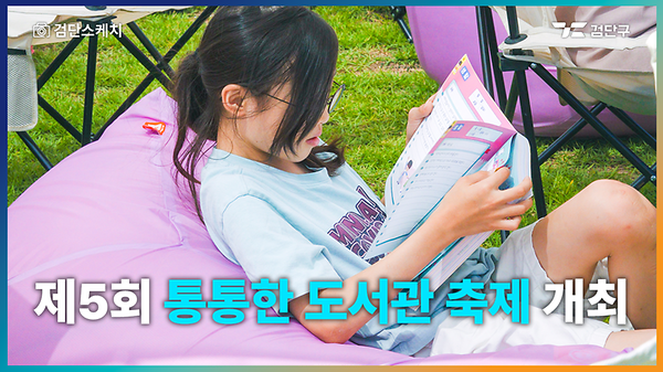  제5회 통통한 도서관 축제 개최 사진