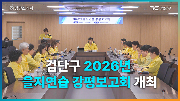2026년 을지연습 강평보고회 개최 사진