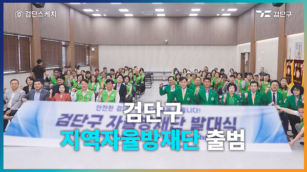 검단구 자율방재단 출범 사진