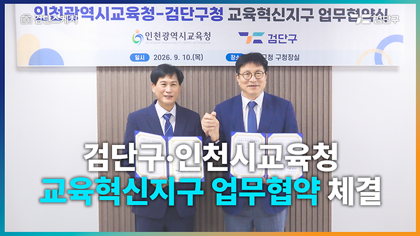 검단구·인천시교육청 교육혁신지구 업무협약 체결 사진
