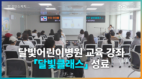 달빛어린이병원 교육 강좌 달빛클래스 성료 사진