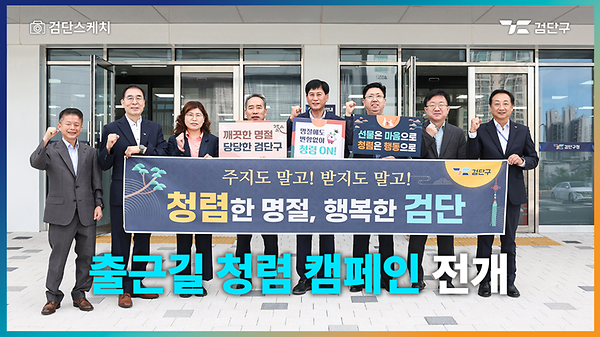 출근길 청렴 캠페인 전개 사진