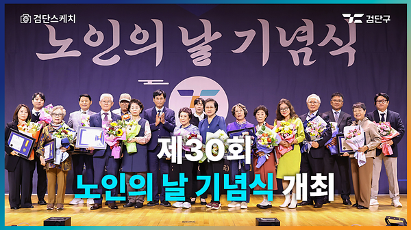 제30회 노인의 날 기념식 개최 사진