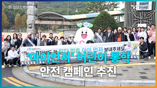 공동주택 공사장 인근 '아이먼저' 어린이 통학 안전 캠페인 추진 사진